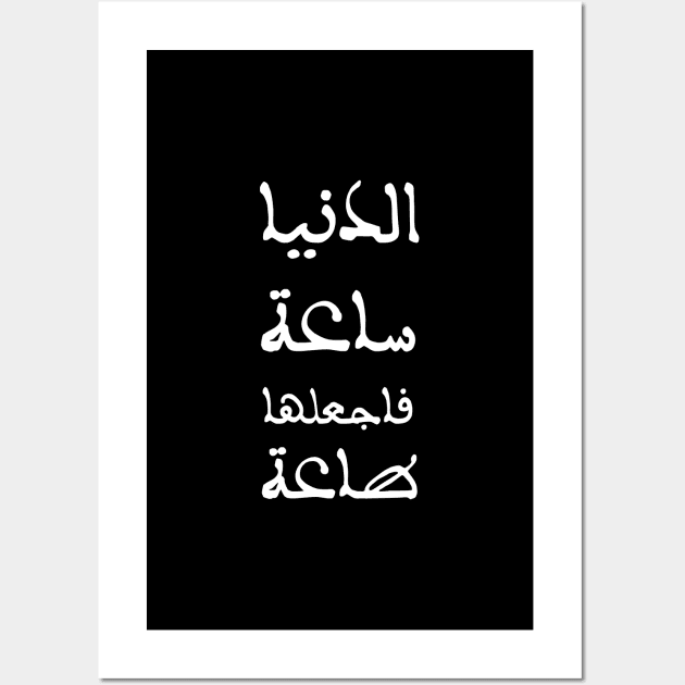 Inspirational Arabic Quote The Life is an hour so make it obedience to God Wall Art by ArabProud